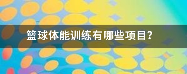 如何准备篮球选秀以提高被选中的机会_2